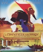 Η Πριγκίπισσα του Ήλιου