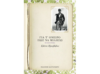 Βιβλιοπαρουσίαση «Για τ’ όνειρο πώς να μιλήσω» της Ελένης Πριοβόλου [Αλλαγή Ημερομηνίας]