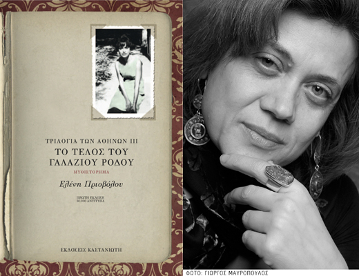 Κερδίστε το νέο βιβλίο της Ελένης Πριοβόλου «Το τέλος του γαλάζιου ρόδου»