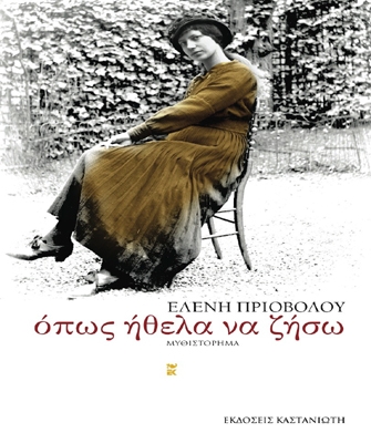 Όπως ήθελα να ζήσω