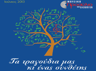 «Τα τραγούδια μας κι ένας συνθέτης» στο Προαύλιο!