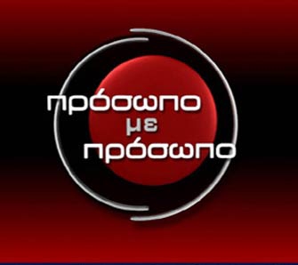 Πρόσωπο με πρόσωπο με τον Πρωθυπουργό κ. Κ. Καραμανλή