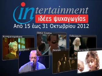 Προτάσεις ψυχαγωγίας 15 –  31 Οκτωβρίου 2012