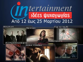 Προτάσεις ψυχαγωγίας από 12 έως και 25 Μαρτίου