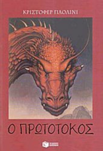 Ο πρωτότοκος