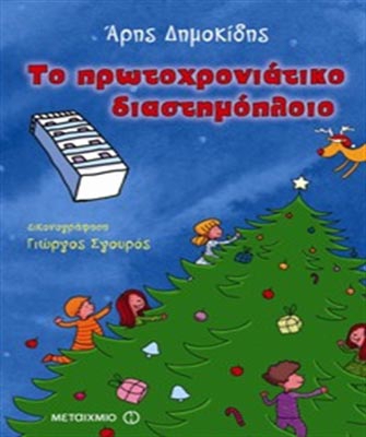 Το πρωτοχρονιάτικο διαστημόπλοιο