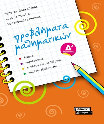 Προβλήματα Μαθηματικών Δ΄ Δημοτικού
