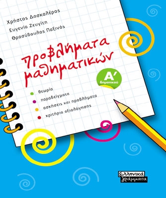 Προβλήματα Μαθηματικών Α’ Δημοτικού