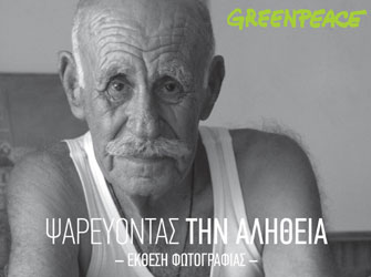 Ψαρεύοντας την αλήθεια