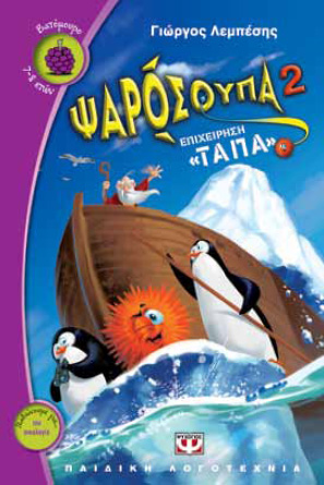 Βιβλιοπαρουσίαση Ψαρόσουπα 2 – Επιχείρηση «Τάπα», του Γιώργου Λεμπέση