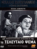 Τελευταίο Ψέμα, Το