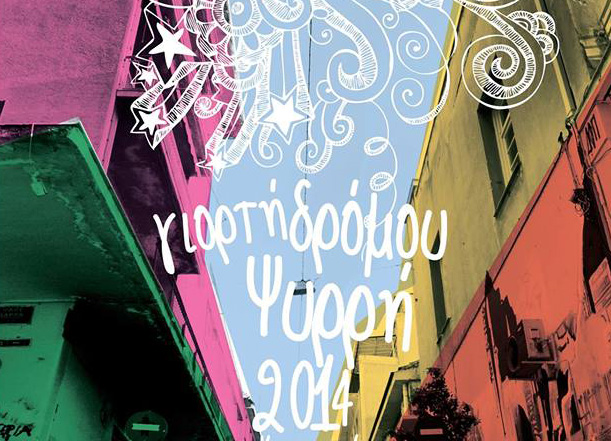 Όλοι οι δρόμοι οδηγούν στου Ψυρρή για τη «Γιορτή Δρόμου Ψυρρή 2014»