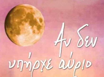 Αν δεν υπήρχε αύριο, από τις εκδόσεις Ψυχογιός