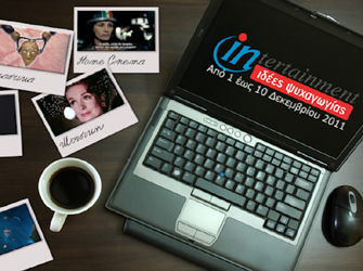 Προτάσεις ψυχαγωγίας 1η – 10 Δεκεμβρίου 2011