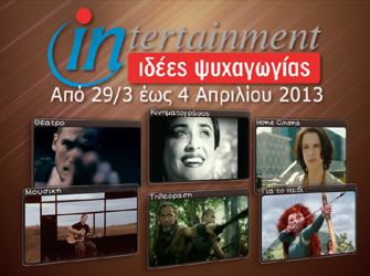 Προτάσεις ψυχαγωγίας 29 Μαρτίου – 4 Απριλίου 2013