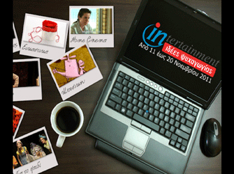 Προτάσεις ψυχαγωγίας 11 – 20 Νοεμβρίου 2011