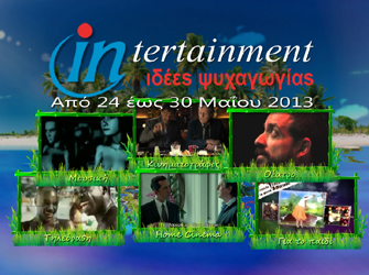 Προτάσεις ψυχαγωγίας 24 – 30 Μαϊου 2013