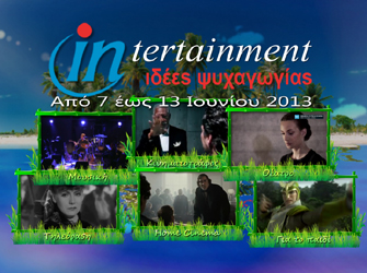 Προτάσεις ψυχαγωγίας 7 – 13 Iουνίου 2013