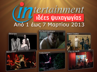 Προτάσεις ψυχαγωγίας 1 – 7 Μαρτίου 2013