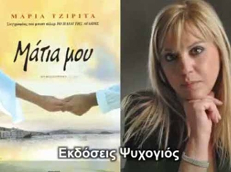 Μάτια μου – Εκδόσεις Ψυχογιός