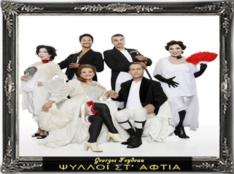 «Ψύλλοι στ’ αφτιά» με Βίκυ Σταυροπούλου και Χρήστο Χατζηπαναγιώτη