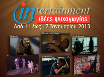 Προτάσεις ψυχαγωγίας 11 έως 17 Ιανουαρίου 2013