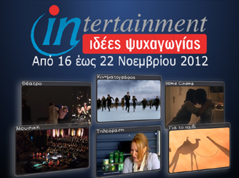 Προτάσεις Ψυχαγωγίας 16 – 22 Νοεμβρίου 2012