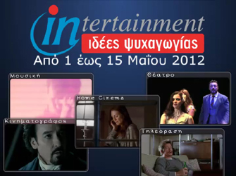 Προτάσεις ψυχαγωγίας από 1η έως 15 Μαϊου