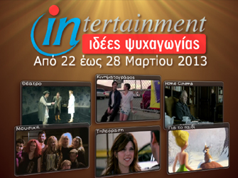 Προτάσεις ψυχαγωγίας 22 – 28 Μαρτίου 2013