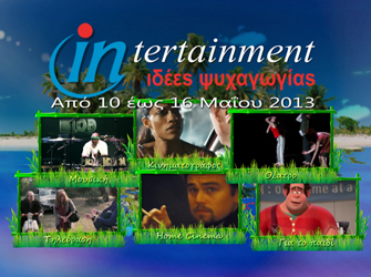 Προτάσεις ψυχαγωγίας 10 – 16 Μαϊου 2013