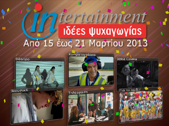 Προτάσεις ψυχαγωγίας 15 -21 Μαρτίου 2013