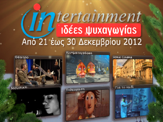 Γιορτινές Προτάσεις Ψυχαγωγίας