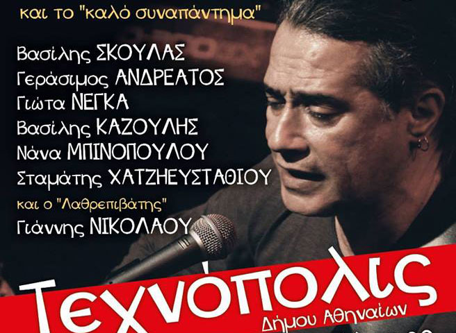 Το «καλό συναπάντημα» του Παντελή Θαλασσινού στην Τεχνόπολις