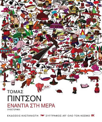 Βραβείο για την ελληνική μετάφραση του «Ενάντια στη μέρα»