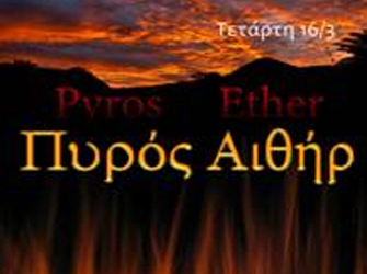 Πυρός Αιθήρ
