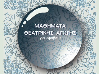 Νέος κύκλος μαθημάτων θεατρικής αγωγής για εφήβους με τη Μαριλένα Ρασιδάκη