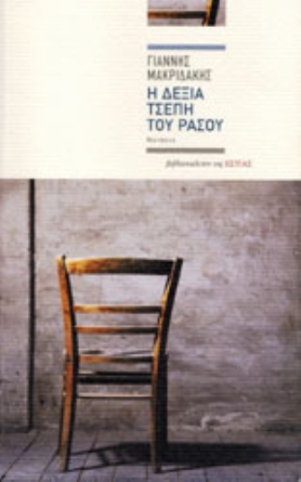 Η δεξιά τσέπη του ράσου