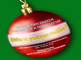 «Η Επιστήμη των… Χριστουγέννων»