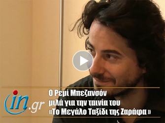 Ο σκηνοθέτης Ρεμί Μπεζανσόν μιλά στο in.gr για τη «Ζαράφα» του!