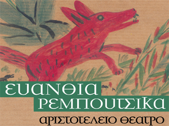 «Τι λέει η αλεπού;» Παιδική μουσική παράσταση της Ευανθίας Ρεμπούτσικα στη Θεσσαλονίκη