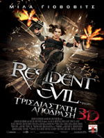 Resident Evil: Τρισδιάστατη Απόδραση