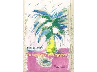 Βιβλιοπαρουσίαση «Το κέρασμα που άργησε» του Τάσου Μελίτη