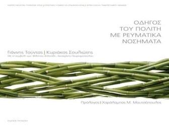 Οδηγός του πολίτη με ρευματικά νοσήματα