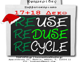 Σεμινάριο για τα υλικά & τις τεχνικές ανακύκλωσης