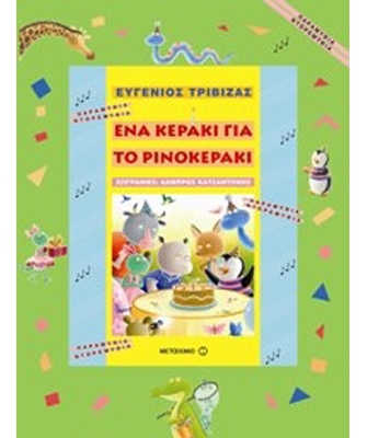 Ένα κεράκι για το ρινοκεράκι