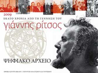 Επετειακό Λεύκωμα για τον Γιάννη Ρίτσο