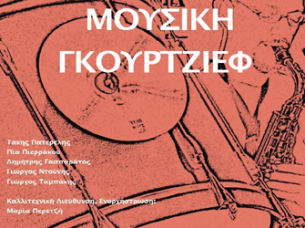 Η μουσική ομάδα του Θεάτρου ΡΟΔΑ παίζει Gurdjieff
