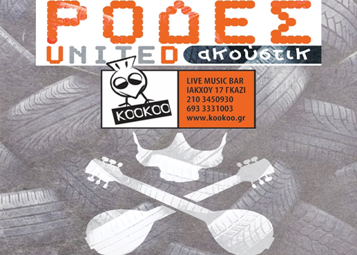 Οι Ρόδες United σε ένα special unplugged live show