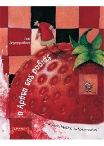 Η Αρήτη της ροδιάς