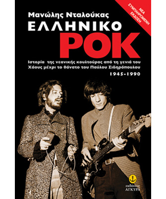 ΕΛΛΗΝΙΚΟ ΡΟΚ